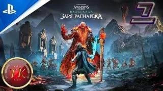 Assassin's Creed Вальгалла: Заря Рагнарёка #1 Прохождение на PS5