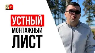 Можно ли просто устно объяснить какой нужен монтаж видео, а не писать ТЗ или монтажный лист?