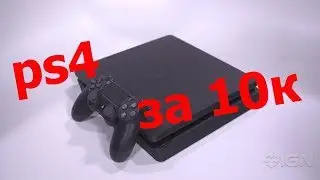 PlayStation 4 ЗА 10 000 рублей с АВИТО!!!