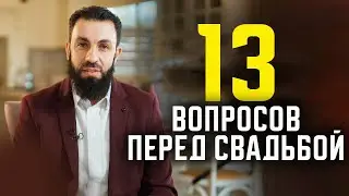 13 вопросов НЕВЕСТЕ перед свадьбой 💍. Билял Асад