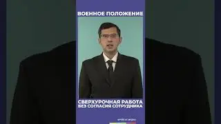 Трудовые отношения в военное положение // Советы юриста