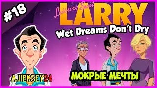 ➤ LARRY LAFFER - WET DREAMS | LEISURE SUIT LARRY: WET DREAMS DON'T DRY (2018)
