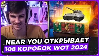 NEAR YOU ОТКРЫВАЕТ 108 КОРОБОК WoT 2024