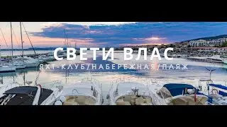 Яхты, море и красивые виды: прогулка по Свети Власу!