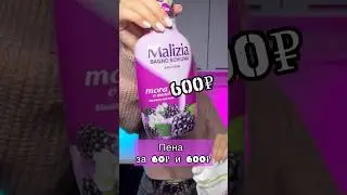 ПЕНА ЗА 60₽ и 600₽