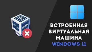 Виртуальная машина БЕЗ сторонних программ на Windows 11