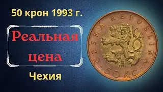 The real price and review of the coin 50 crowns 1993. Czech.