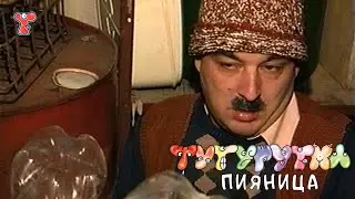 ТУТУРУТКА - Пияница (Piyanica) Official