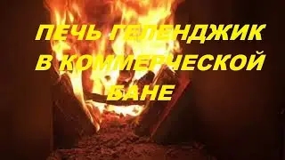 Печь ИзиСтим  