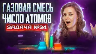 Задача №34 с газовой смесью и числом атомов | ЕГЭ по химии 2025