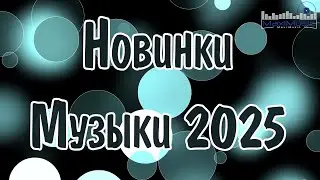 НОВИНКИ МУЗЫКИ 2025 🎧 New Russian Pop 2025 ✌ Русская Музыка 2025 📀 Новые Русские Песни 2025 😎