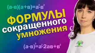 Формулы сокращенного умножения | Математика 7 класс | Клуб репетиторов | Тайм-коды