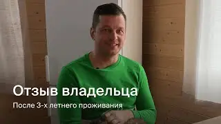 Отзыв владельца дома из СИП-панелей после 3-ех летнего проживания
