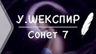У. Шекспир - Сонет 7 (Стих и Я)
