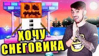 ХОЧУ ПОЖЕЛАТЬ СНЕГОВИКА В МАЙНКРАФТ 😂🤣 КОЛОДЕЦ ЖЕЛАНИЙ ЭДИСОНА