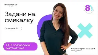 ЗАДАЧИ НА СМЕКАЛКУ: задание 21 для ЕГЭ по базовой математике