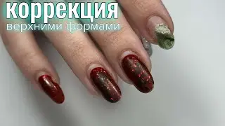 КОРРЕКЦИЯ ВЕРХНИМИ ФОРМАМИ. МАНИКЮР ОНЛАЙН.Виктория Авдеева