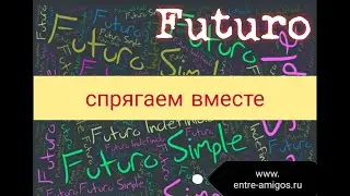 Блиц. Как спрягать глаголы в будущем времени Futuro simple (часть 2)