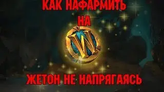 Как быстро нафармить на жетон,не напрягаясь?
