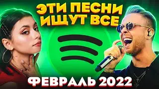 ЭТИ ПЕСНИ ИЩУТ ВСЕ  /ТОП 100 ПЕСЕН SPOTIFY ФЕВРАЛЬ 2022 МУЗЫКАЛЬНЫЕ НОВИНКИ