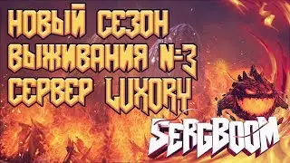 РЕЙД БАЗЫ ЧАСТЬ 1