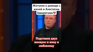 Жигунов о разводе с женой и Анастасии Заворотнюк: Обманутая жена и любовница 