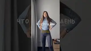 Ем мало?