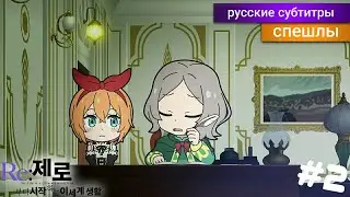 Re: Zero Жизнь с Нуля ВРЕМЯ ПЕРЕРЫВА! 2 Сезон 2 Серия! [Спэшл] - русские субтитры