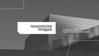 Создание сайта туристского предприятия