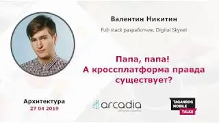 Папа, папа! А кроссплатформа правда существует? | Валентин Никитин | Taganrog Mobile Talks #2