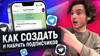 КАК СОЗДАТЬ КАНАЛ В ТЕЛЕГРАМЕ | Как Раскрутить Телеграм Канал