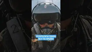 Результаты удара ВСУ по Крыму