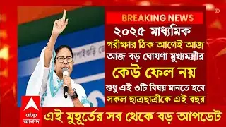 ২০২৫ মাধ্যমিক সকল ছাত্রছাত্রীদের বিরাট সুখবর আজ।Madhyamik HS 2025 New Big update।HS 2025 news