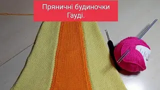 Пряничні будиночки Гауді.