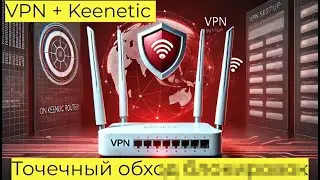 ТОП способ. Установка VPN на Keenetic , точечная маршрутизация (От А до Я)