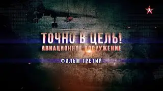 Авиационное вооружение. Точно в цель. 3 я серия