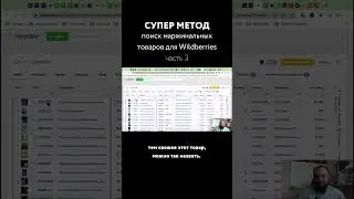 Супер метод: поиск маржинальных товаров для Wildberries - часть 3 