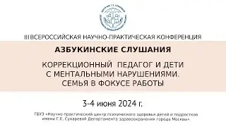 АЗБУКИНСКИЕ СЛУШАНИЯ. КОРРЕКЦИОННЫЙ ПЕДАГОГ И ДЕТИ С МЕНТАЛЬНЫМИ НАРУШЕНИЯМИ. СЕМЬЯ В ФОКУСЕ РАБОТЫ