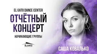 El Gato D.C. Summer Concert 22 | Beginners Group | Sasha Kovalko