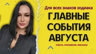 🎁ГЛАВНЫЕ СОБЫТИЯ АВГУСТА ДЛЯ ВСЕХ ЗНАКОВ ЗОДИАКА?🎁