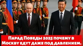 Парад Победы 2025 почему в Москву едут даже под давлением.