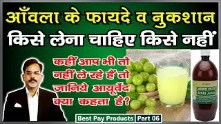आवला खाने या जूश पीने के फायदे व नुकशान | किसे खाना चाहिए और किसे नहीं