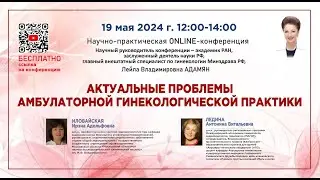 Научно-практическая онлайн-конференция: Актуальные проблемы амбулаторной гинекологической практики