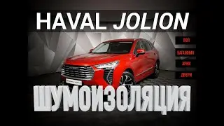 Haval JOLION Шумоизоляция (Хавал Джолион)