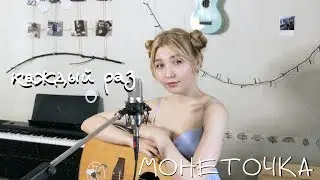 Монеточка - Каждый раз //  COVER