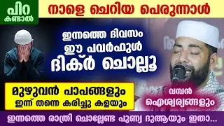 പിറ കണ്ടാൽ നാളെ ചെറിയ പെരുന്നാൾ ... ഇപ്പോൾ തന്നെ ഈ ദിക്ർ ചൊല്ലിക്കോ.. പല മോഹങ്ങളും സാധിച്ചു കിട്ടും