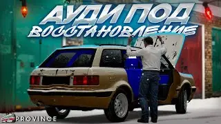 НАШЕЛ РАЗБИТУЮ АУДИ ПОСЛЕ ДТП под ВОССТАНОВЛЕНИЕ! | Бомбила Шоу #4 (MTA Province)