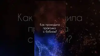 Как проходила практика с бубном
