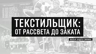 ТЕКСТИЛЬЩИК: От рассвета до заката