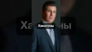 0322. Хакатоны